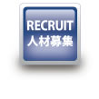 人材募集