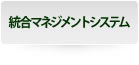 統合マネジメントシステム
