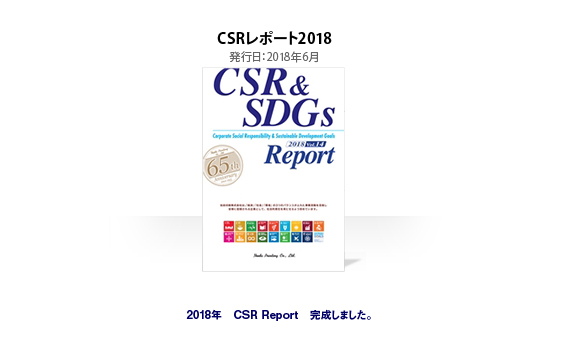 CSRレポート2018