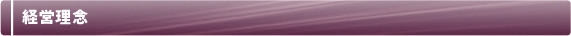 経営理念
