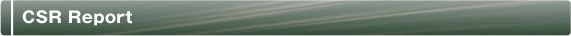 CSRリポート