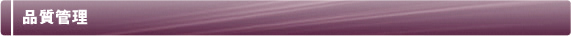 品質管理