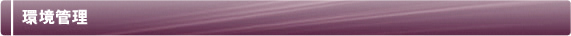 環境管理