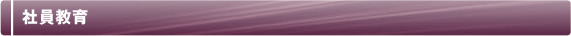 社員教育