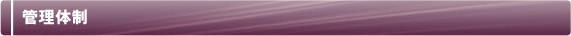 管理体制